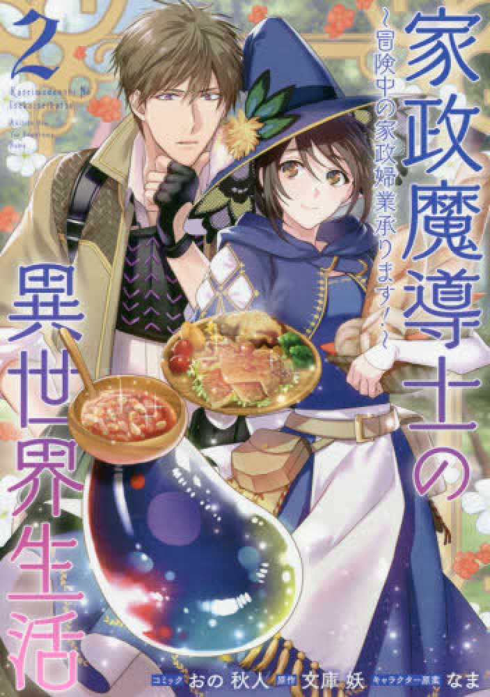 9月25日(金)発売『家政魔導士の異世界生活～冒険中の家政婦業承ります！～』（おの秋人：コミック／文庫妖：原作／なま：キャラクター原案）2巻 をお買い上げの方に、おの秋人先生描き下ろし限定ペーパーを差し上げます！ | 紀伊國屋書店 - 本の「今」に会いに行こう