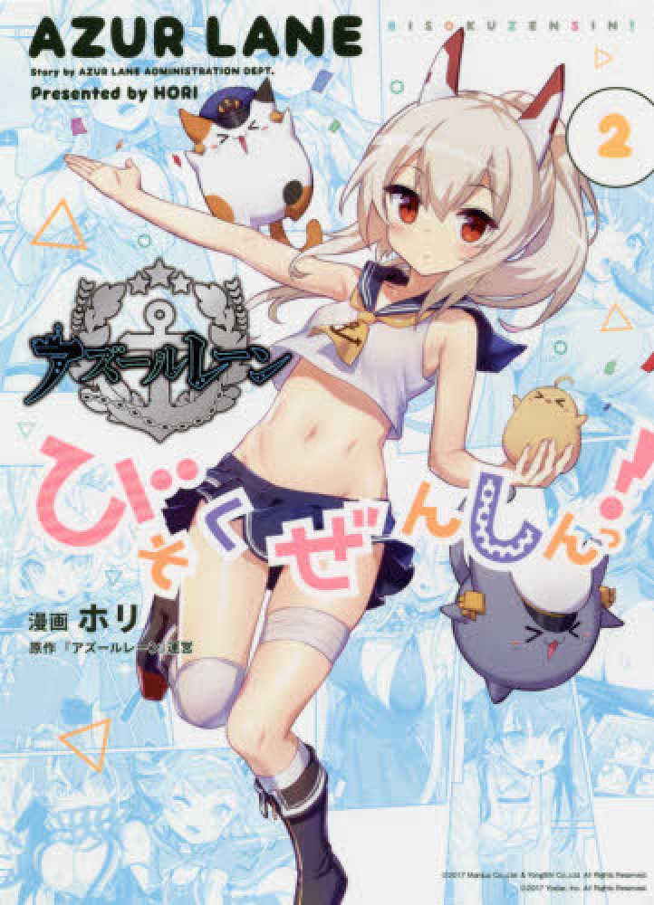 12月11日(金)発売『アズールレーン  びそくぜんしんっ！』2巻（通常版／特装版）いずれかをお買い上げの方に、ホリ先生による紀伊國屋書店限定ペーパーを差し上げます！ | 紀伊國屋書店 -  本の「今」に会いに行こう