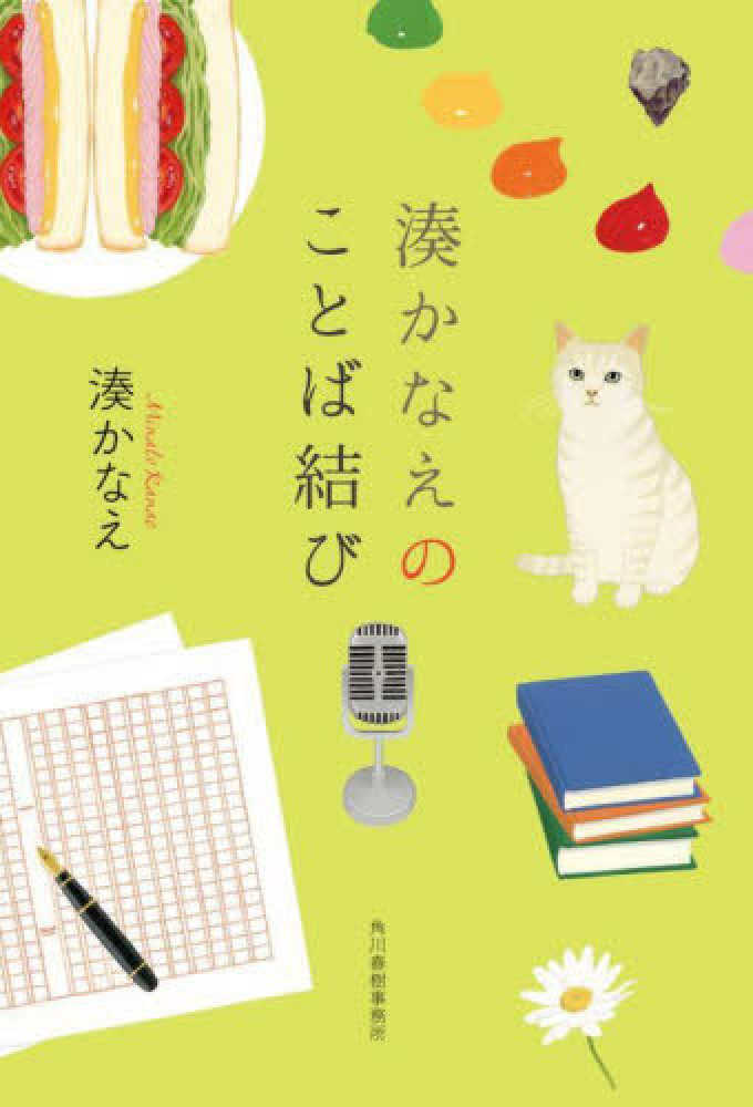 10月22日（土）開催】『湊かなえのことば結び』（角川春樹事務所）刊行