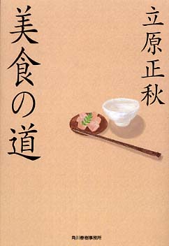 立原正秋生誕100年『美食の道』復刊 | 紀伊國屋書店 - 本の「今」に