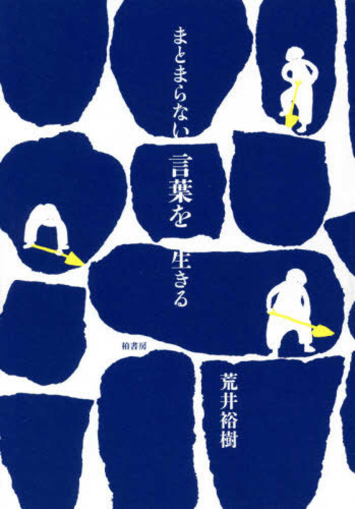 まとまらない言葉を生きる 荒井 裕樹 著 紀伊國屋書店ウェブストア オンライン書店 本 雑誌の通販 電子書籍ストア