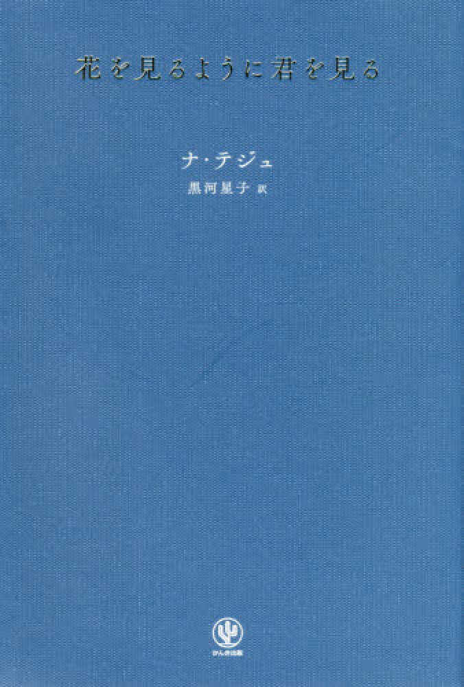 花を見るように君を見る / ナ テジュ【著】/黒河 星子【訳