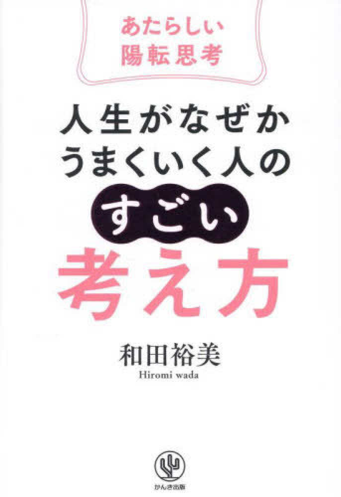 9階イベントスペース】和田裕美『人生がなぜかうまくいく人の「すごい