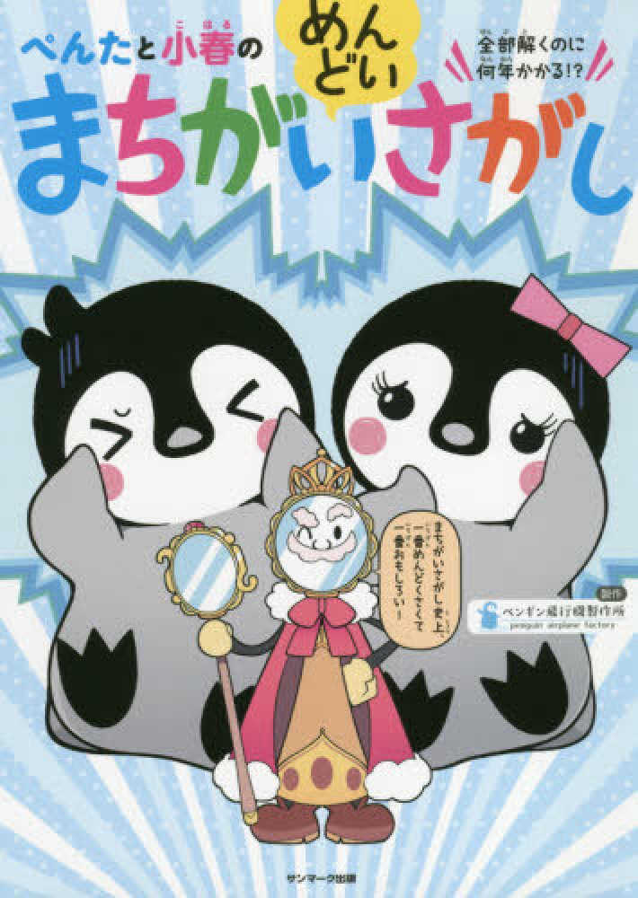 ぺんたと小春のめんどいまちがいさがし ペンギン飛行機製作所 製作 紀伊國屋書店ウェブストア オンライン書店 本 雑誌の通販 電子書籍ストア