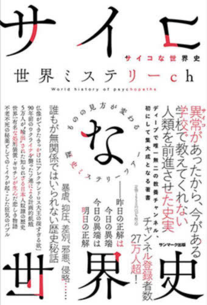 サイコな世界史 世界ミステリーｃｈ 著 紀伊國屋書店ウェブストア オンライン書店 本 雑誌の通販 電子書籍ストア