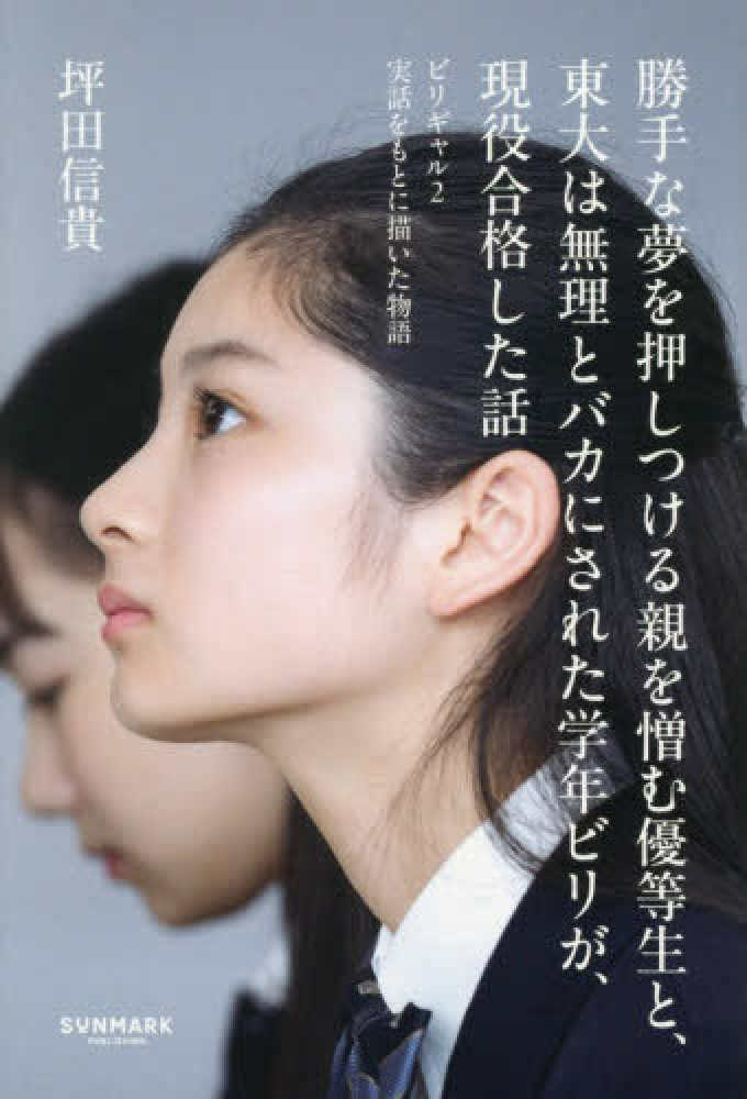 ポイント5倍】『勝手な夢を押しつける親を憎む優等生と、東大は無理と