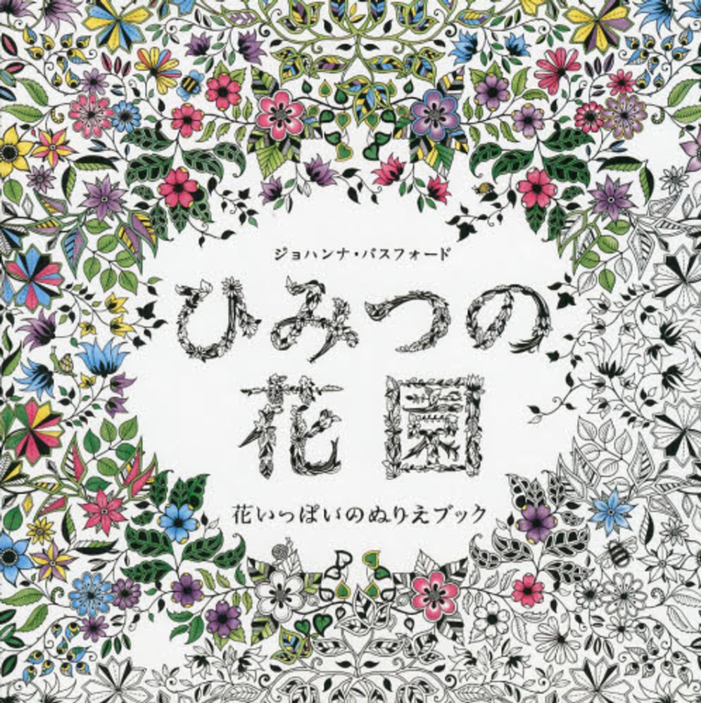 ひみつの花園 バスフォード ジョハンナ 著 ｂａｓｆｏｒｄ ｊｏｈａｎｎａ 紀伊國屋書店ウェブストア オンライン書店 本 雑誌の通販 電子書籍ストア