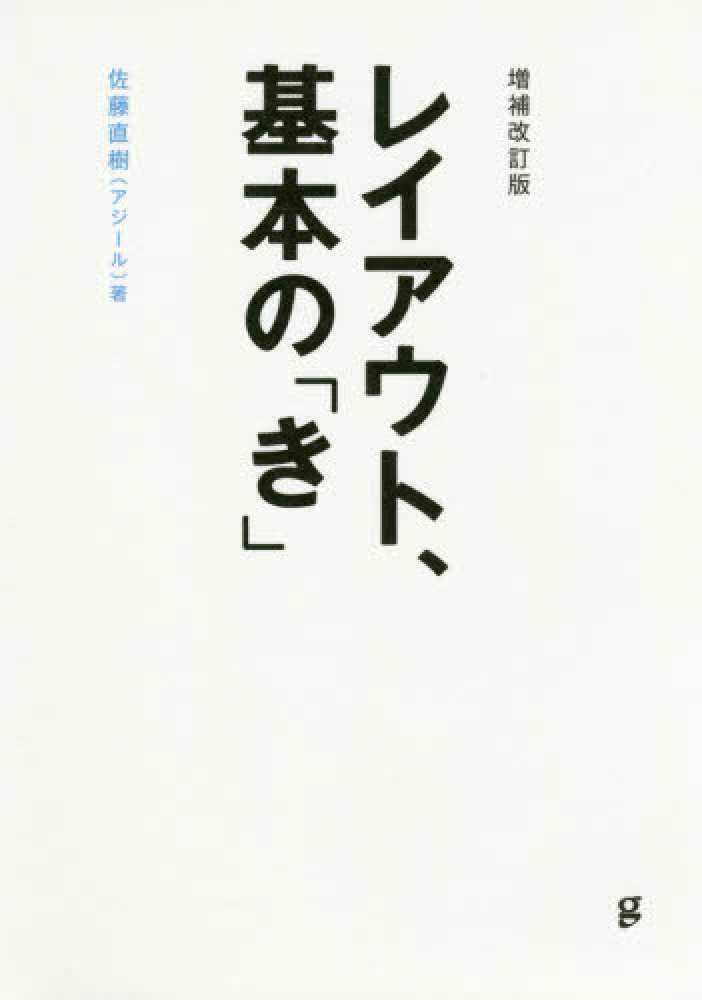 レイアウト、基本の「き」 | 佐藤直樹, ASYL |本 | 通販 | Amazon