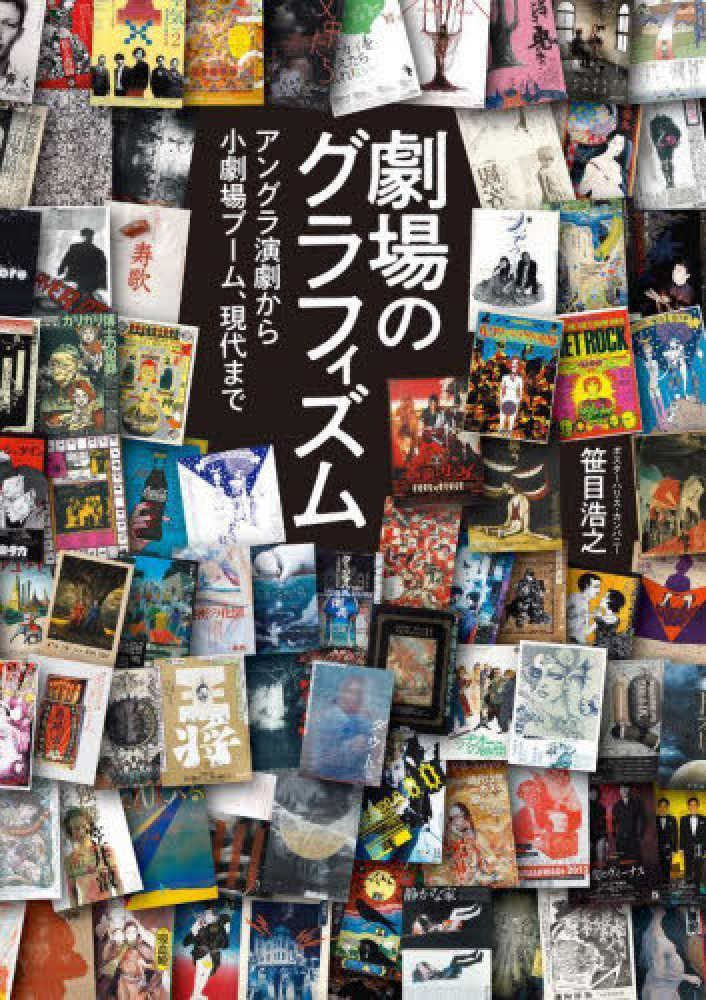 4階B階段GalleryBOX】『劇場のグラフィズム』(グラフィック社