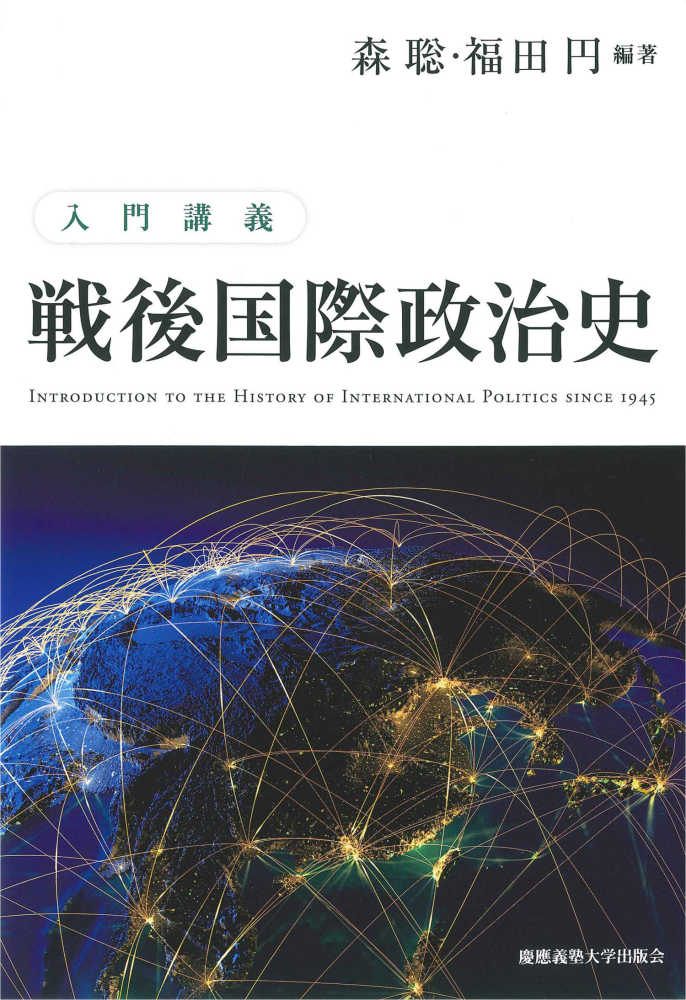 入門講義戦後国際政治史 / 森 聡/福田 円【編著】 - 紀伊國屋書店