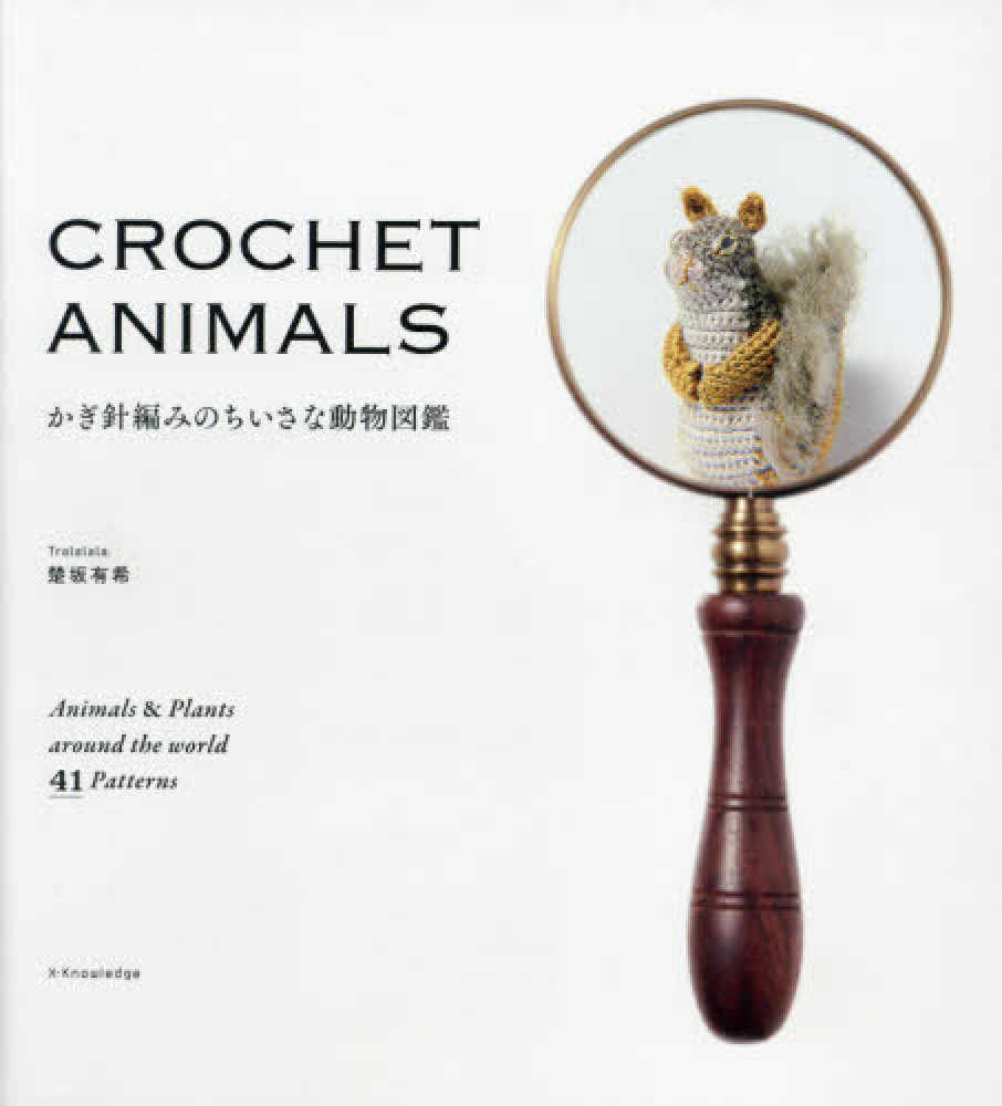 かぎ針編みのちいさな動物図鑑 楚坂 有希 著 紀伊國屋書店ウェブストア オンライン書店 本 雑誌の通販 電子書籍ストア