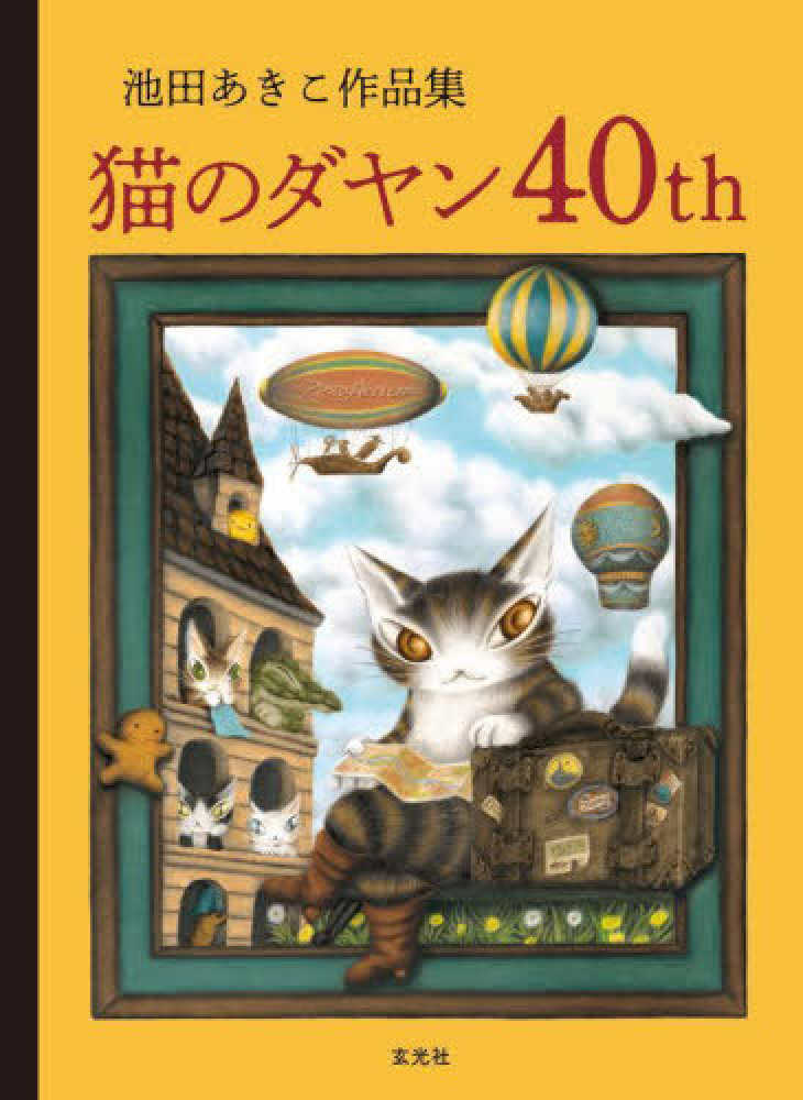 猫のダヤン ブックマルシェ 40周年アニバーサリー | 紀伊國屋書店 - 本