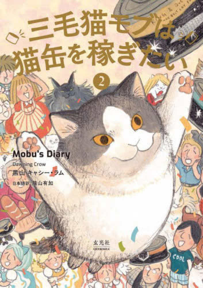 お歳暮 時期 紀伊國屋書店限定イラストカード】玄光社『三毛猫モブは猫缶を ポケモンカードゲーム