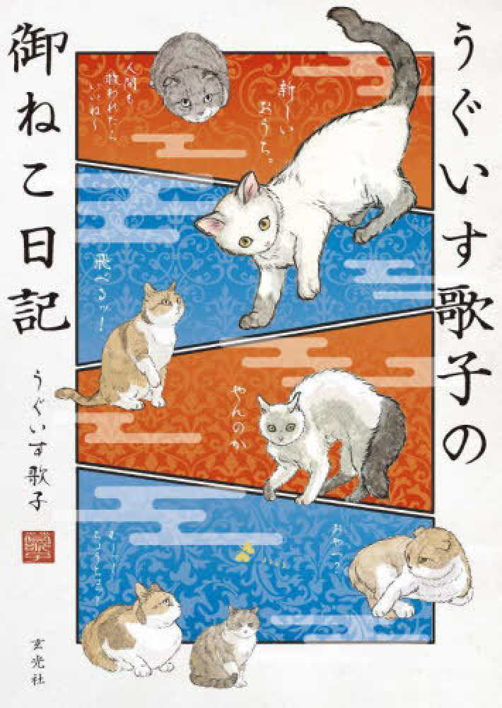 紀伊國屋書店限定イラストカード】玄光社『うぐいす歌子の御ねこ