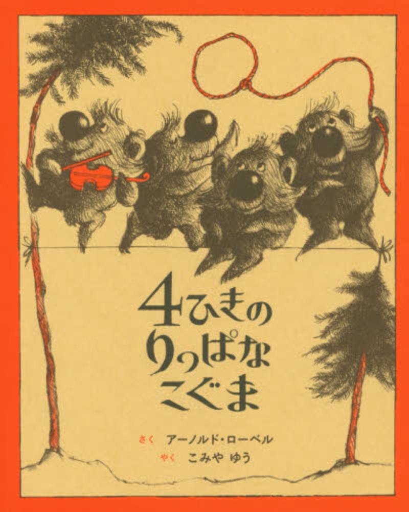 アーノルド・ローベルフェア | 紀伊國屋書店 - 本の「今」に会いに行こう