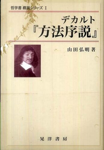 デカルト『方法序説』 / 山田 弘明【著】 - 紀伊國屋書店ウェブストア