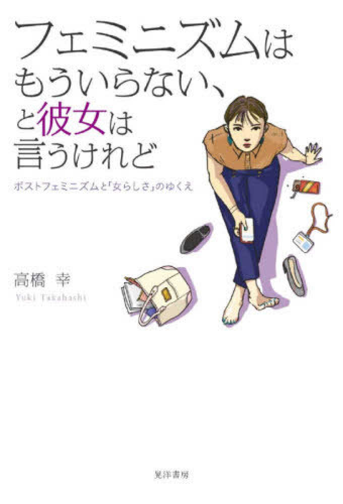 フェミニズムはもういらない と彼女は言うけれど 高橋 幸 著 紀伊國屋書店ウェブストア オンライン書店 本 雑誌の通販 電子書籍ストア