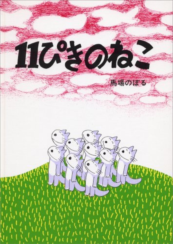 いくつのえほん2023―4・5さい～ | 紀伊國屋書店 - 本の「今」に会いに