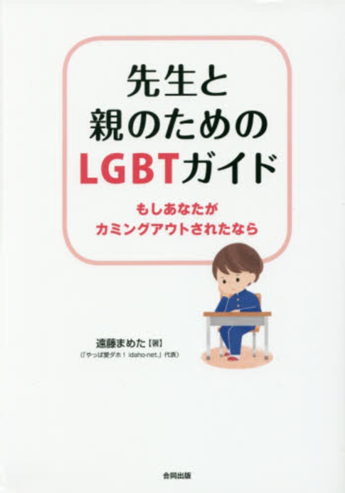 先生と親のためのＬＧＢＴガイド / 遠藤 まめた【著】 - 紀伊國屋書店