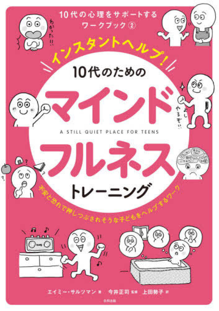 インスタントヘルプ １０代のためのマインドフルネストレ ニング サルツマン エイミー 著 ｓａｌｔｚｍａｎ ａｍｙ 今井 正司 監修 上田 勢子 訳 紀伊國屋書店ウェブストア オンライン書店 本 雑誌の通販 電子書籍ストア