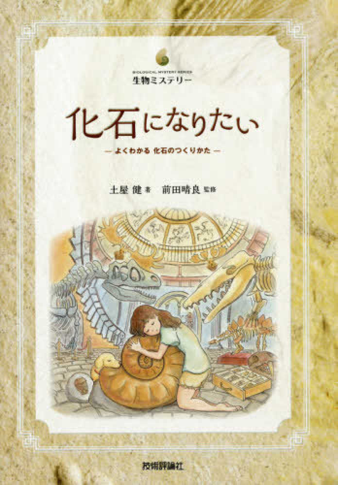 化石になりたい 土屋 健 著 前田 晴良 監修 紀伊國屋書店ウェブストア オンライン書店 本 雑誌の通販 電子書籍ストア