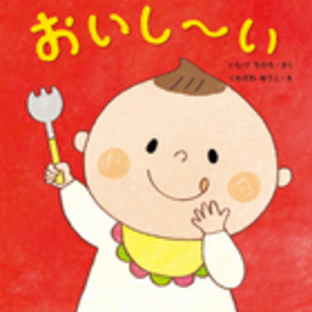 いくつのえほん2025 0歳から5歳までの年齢別におすすめの絵本を紹介