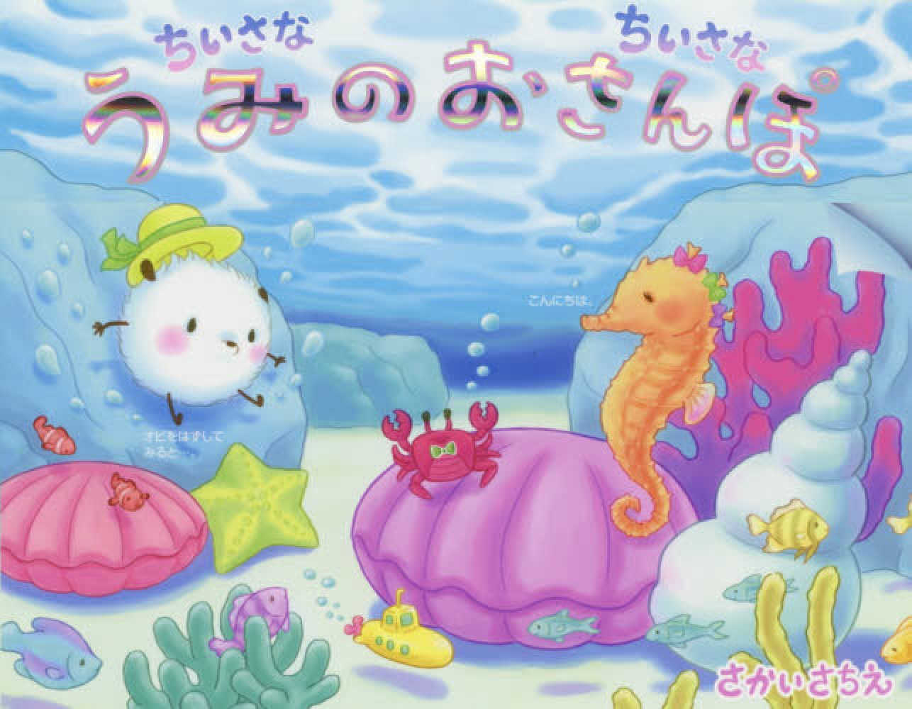 紀伊國屋書店グループ限定ポストカード付き】ちいさなちいさなポコポコ