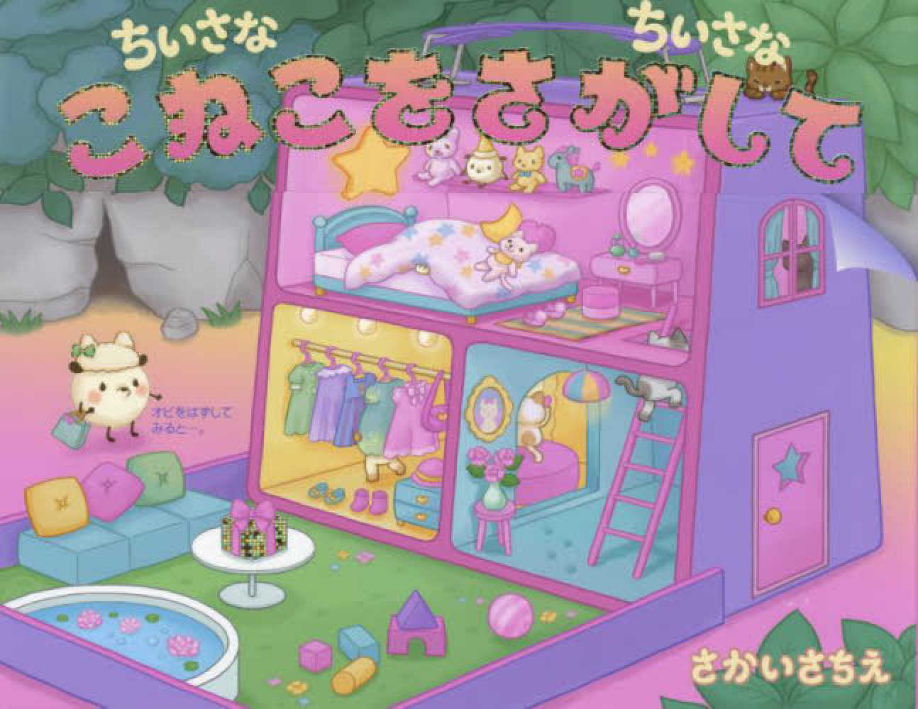 紀伊國屋書店グループ限定ポストカード付き】ちいさなちいさなポコポコ 