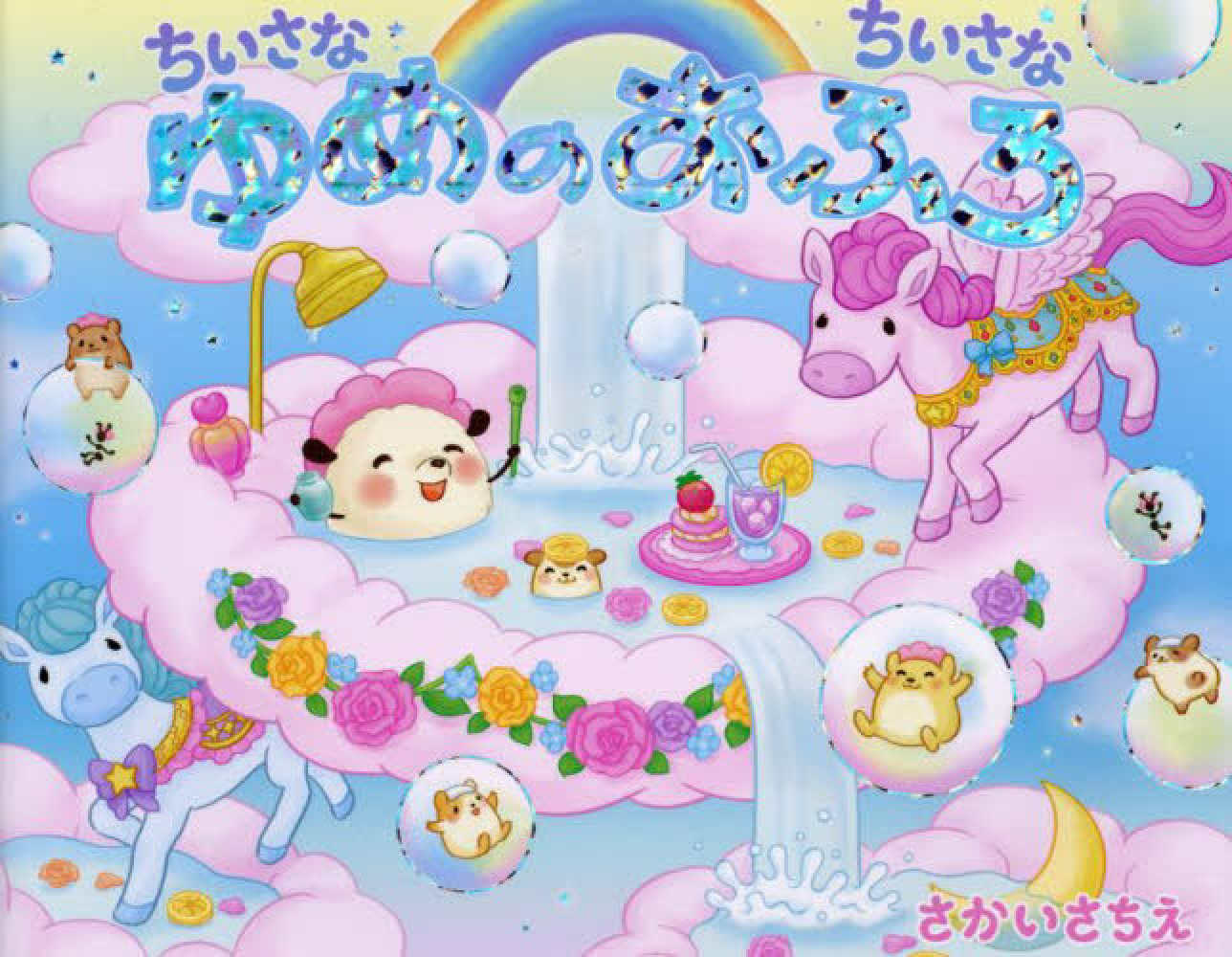 本 ちいさなポコポコ絵本シリーズ8冊まとめ売り