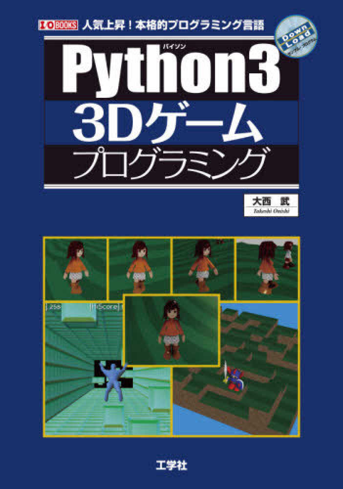 Ｐｙｔｈｏｎではじめる３Ｄゲ－ム開発 / 大西 武【著】 - 紀伊國屋