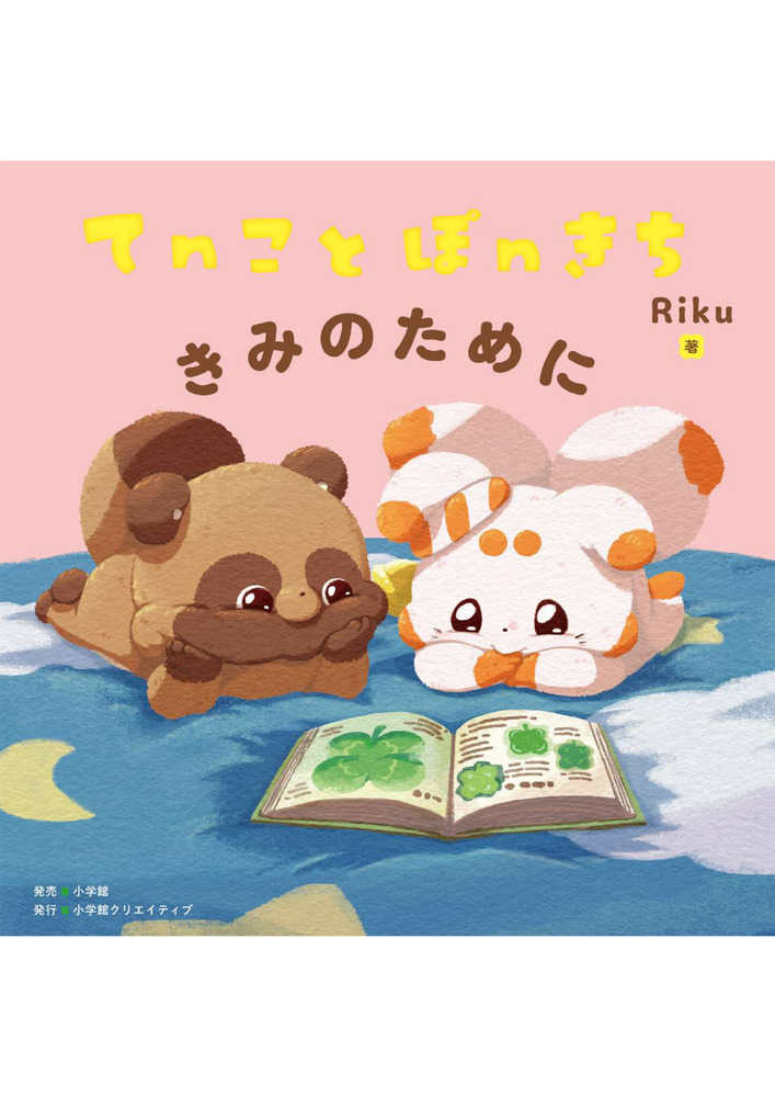 紀伊國屋書店グループ限定特典付き】『てnことぽnきち きみのために