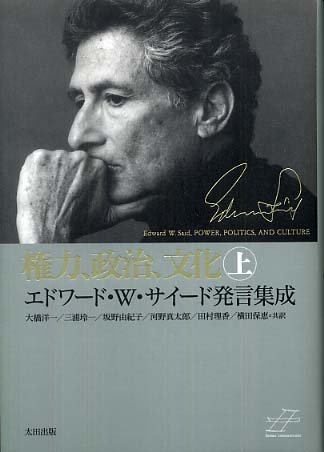 エドワード・サイード ある批評家の残響』刊行記念 中井亜佐子さん選書