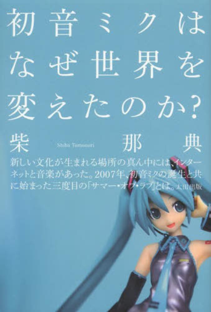 ボカロ音楽関連書籍特集 | 紀伊國屋書店 - 本の「今」に会いに行こう