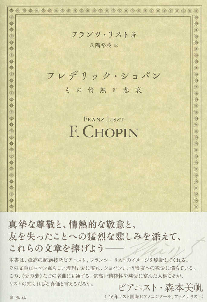 フレデリック・ショパン　裕樹【訳】　リスト，フランツ【著】〈Ｌｉｓｚｔ，Ｆｒａｎｚ〉/八隅　紀伊國屋書店ウェブストア｜オンライン書店｜本、雑誌の通販、電子書籍ストア