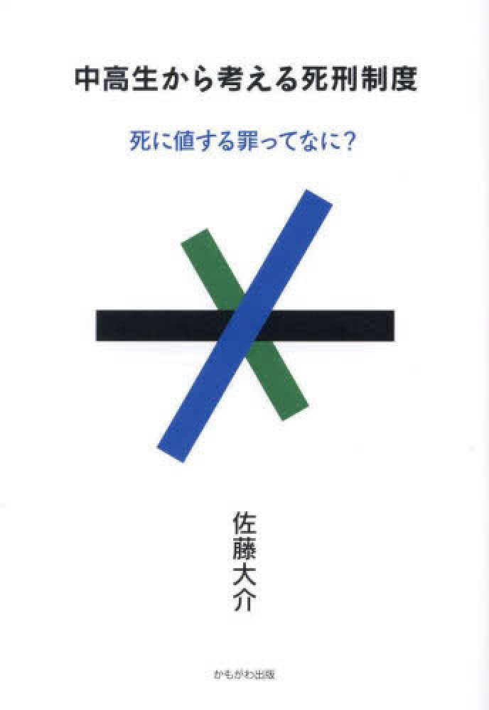 9階 イベントスペース】佐藤大介著『中高生から考える死刑制度――死に