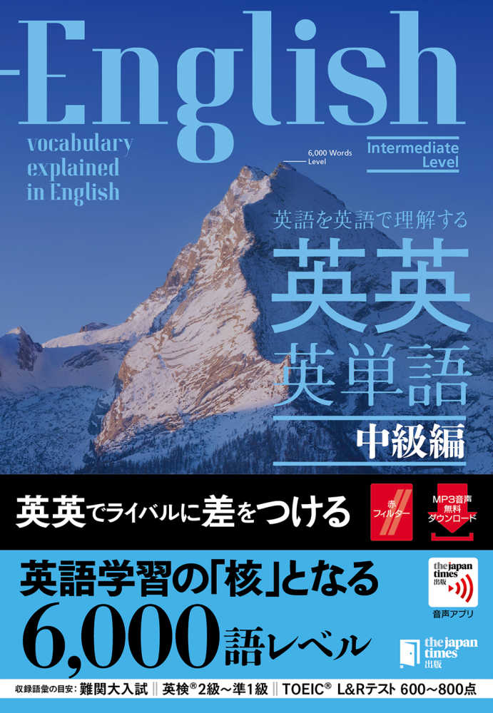 魅力的な ポイント3倍】ジャパンタイムズ出版「英英英単語」シリーズ 7 語学・辞書・学習参考書