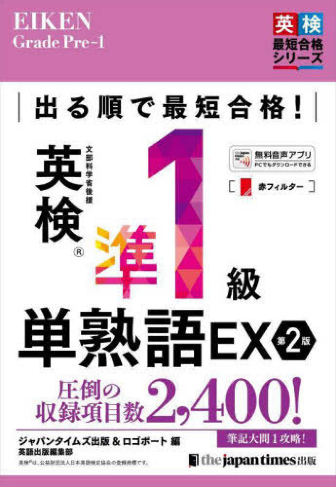 ポイント5倍】ジャパンタイムズ出版 「英検完全制覇」＋「単熟語EX」シリーズ | 紀伊國屋書店 - 本の「今」に会いに行こう