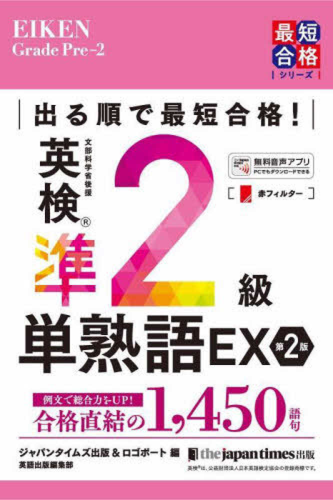 ポイント5倍】ジャパンタイムズ出版 「英検完全制覇」＋「単熟語EX