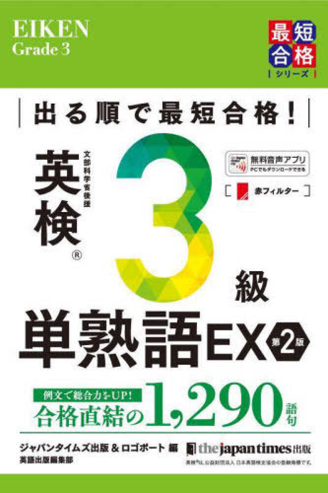 ポイント5倍】ジャパンタイムズ出版 「英検完全制覇」＋「単熟語