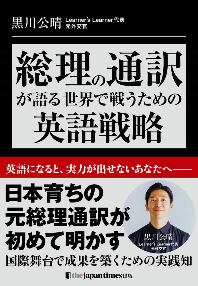 総理の通訳が語る世界で戦うための英語戦略