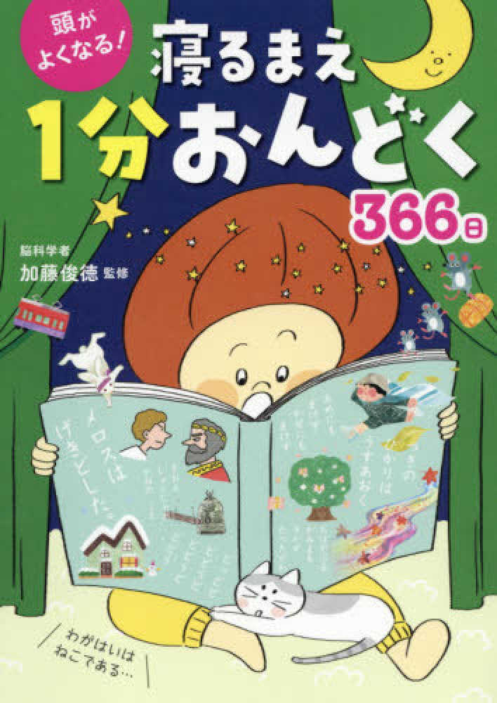 頭がよくなる！寝るまえ1分おんどく366日』ポイント2倍