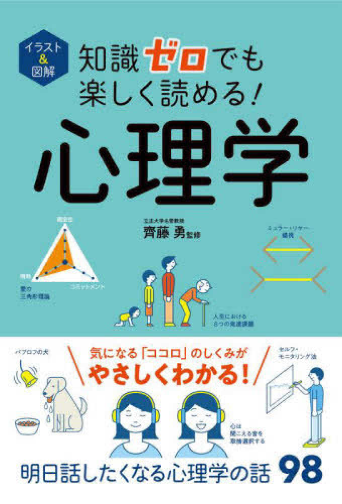 ポイント2倍】『知識ゼロでも楽しく読める！心理学』(齊藤 勇【監修