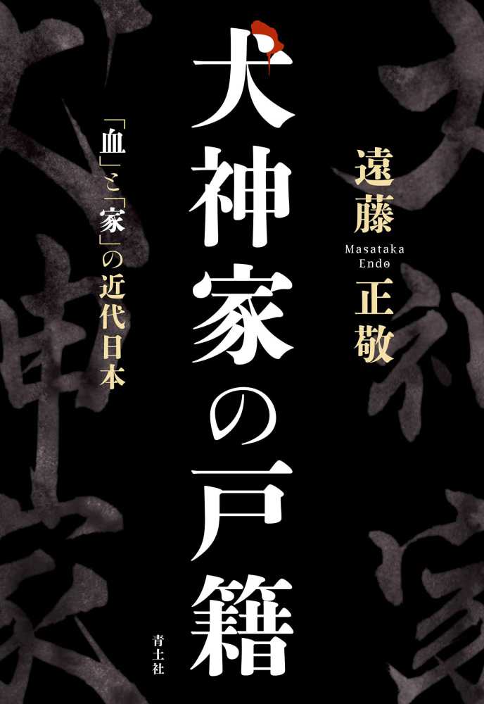 犬神家の戸籍 遠藤 正敬 著 紀伊國屋書店ウェブストア オンライン書店 本 雑誌の通販 電子書籍ストア