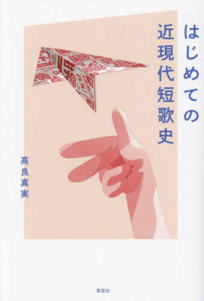 短歌・川柳耳学問 髙良真実『はじめての近現代短歌史』（草思社