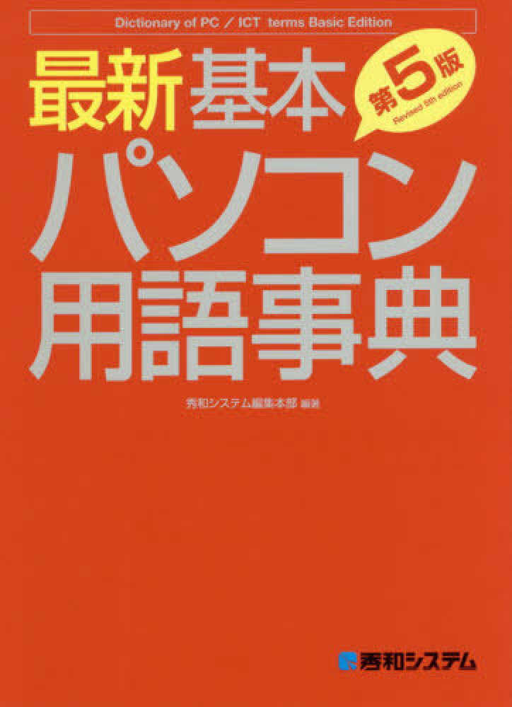 最新基本パソコン用語事典 / 秀和システム編集本部【編著】 - 紀伊國屋