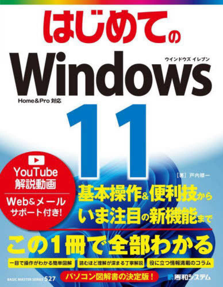 ポイント5倍】『はじめてのWindows11』『最新基本パソコン用語事典