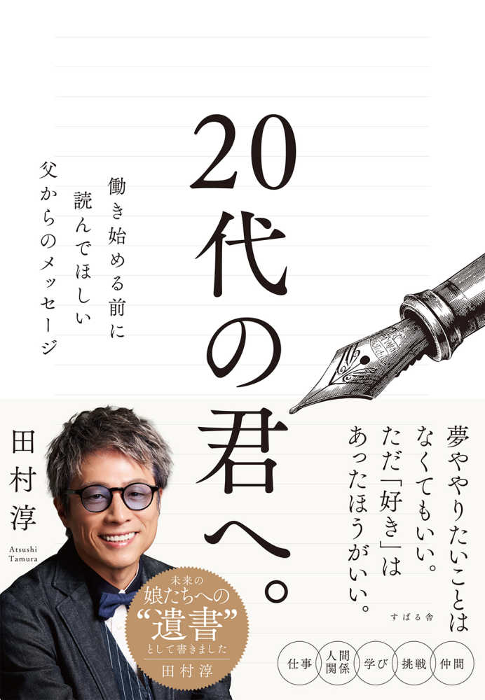 9階イベントスペース】田村淳さん『20代の君へ。』（すばる舎）出版