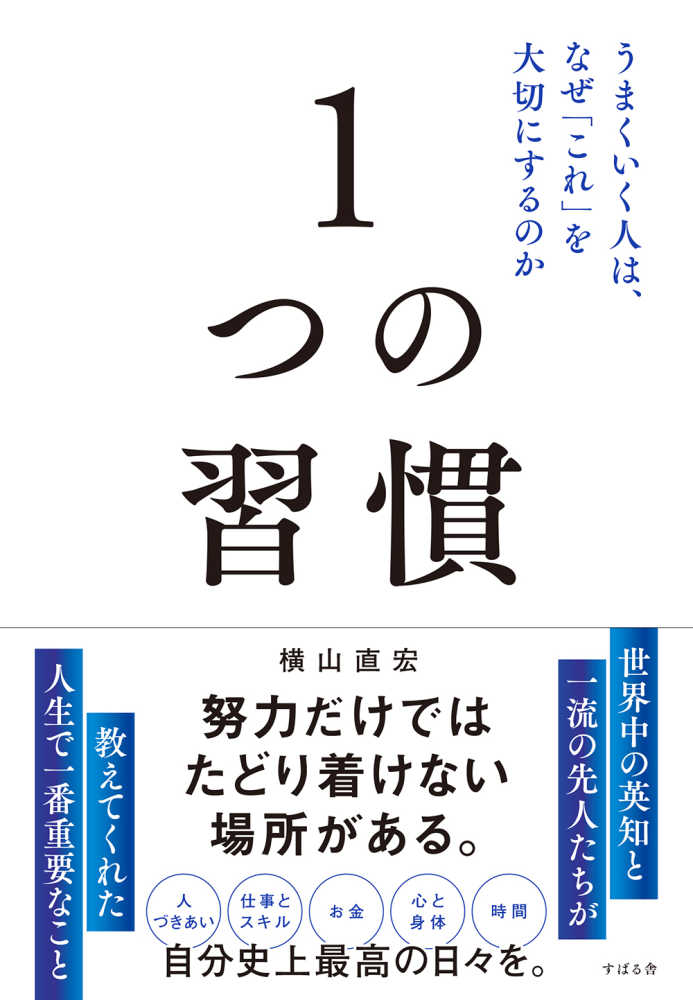 満席になりました※【9階イベントスペース】『1つの習慣』【すばる舎