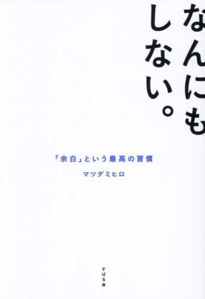 なんにもしない。―「余白」という最高の習慣