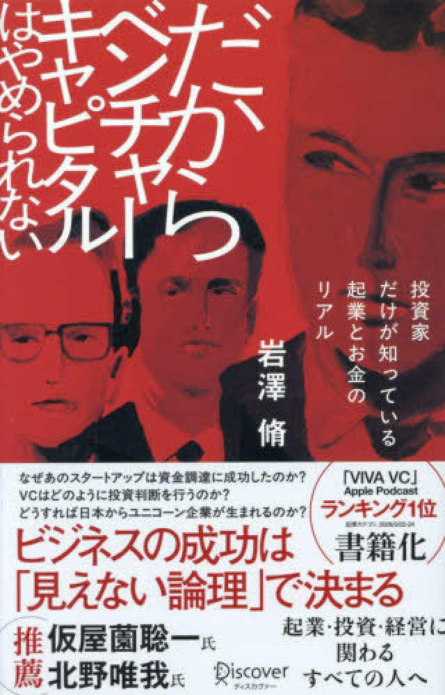 だからベンチャーキャピタルはやめられない―投資家だけが知っている起業とお金のリアル